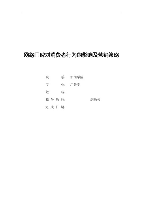 网络口碑对消费者行为的影响及营销策略