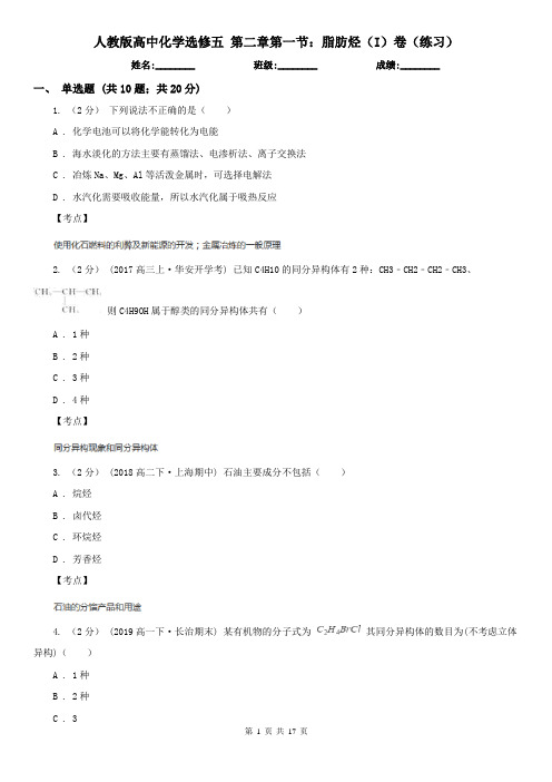 人教版高中化学选修五 第二章第一节：脂肪烃(I)卷(练习)