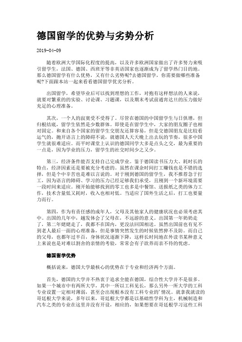 德国留学的优势与劣势分析.