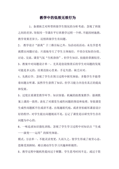 教学中的低效无效行为