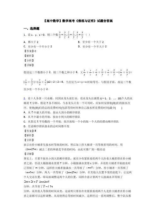 高考数学压轴专题人教版备战高考《推理与证明》分类汇编附答案