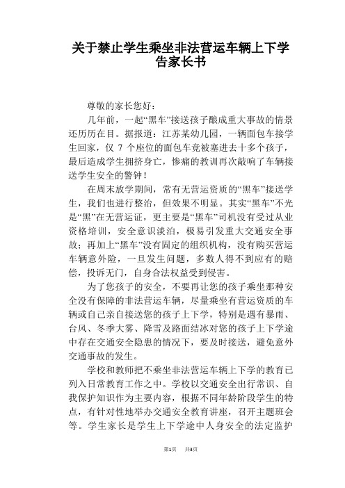 关于禁止学生乘坐非法营运车辆上下学告家长书