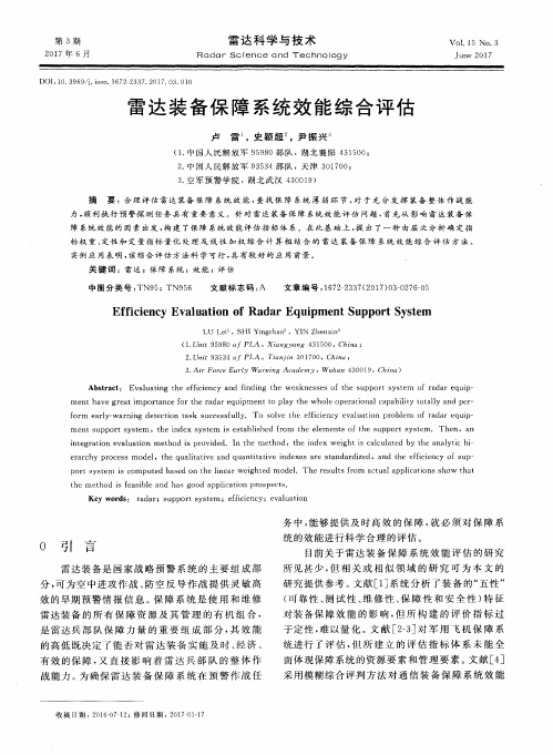 雷达装备保障系统效能综合评估