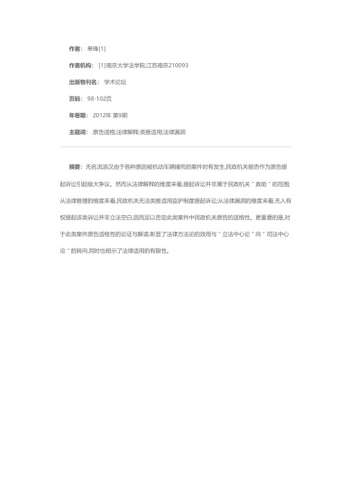 论普通民事诉讼案民政机关原告适格性之否定——以无名流浪汉被撞案为考据