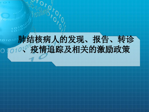 肺结核病人的发现、转诊、报告、追踪