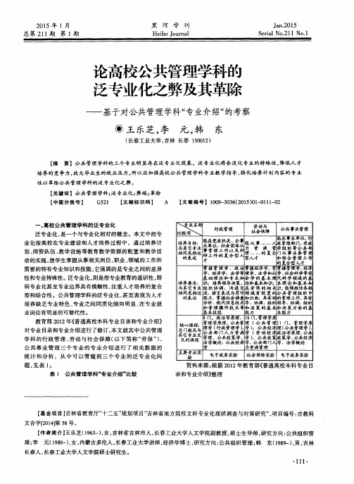 论高校公共管理学科的泛专业化之弊及其革除——基于对公共管理学