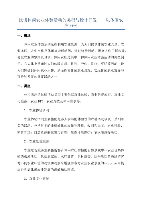 浅谈休闲农业体验活动的类型与设计开发——以休闲农庄为例