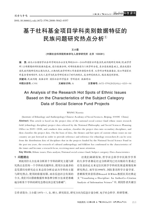 基于社科基金项目学科类别数据特征的民族问题研究热点分析