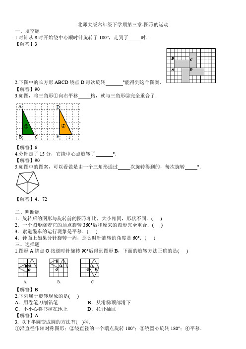 【精品】六年级下册数学第3单元《图形的运动》测试卷｜北师大版(含答案)