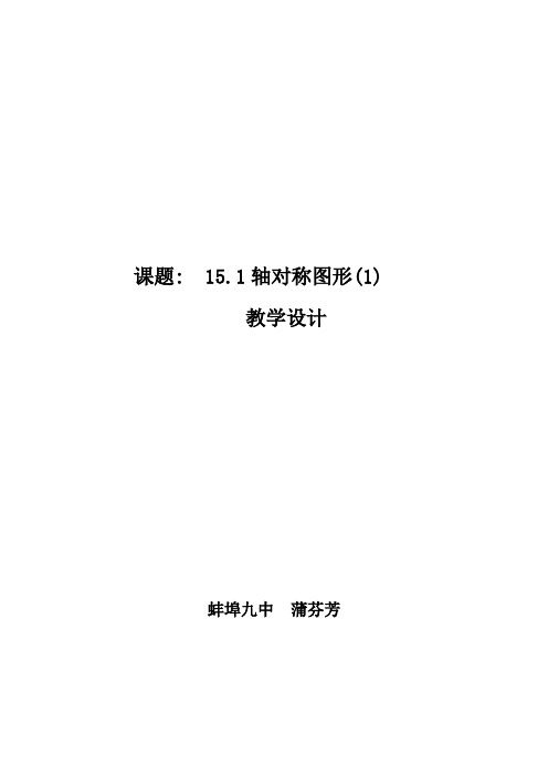 15.1 轴对称图像(1)