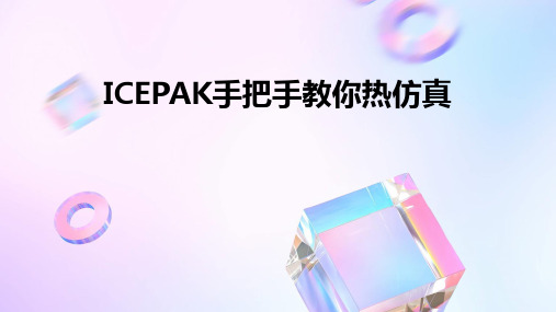 ICEPAK手把手教你热仿真