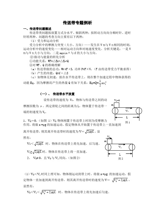 课题：传送带专题例析【人教版】【学案】