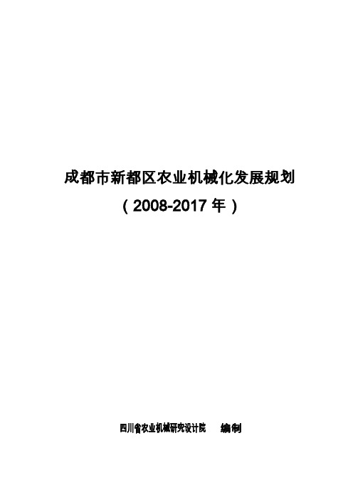 成都市新都区都市型农业机械化发展规划提纲文档