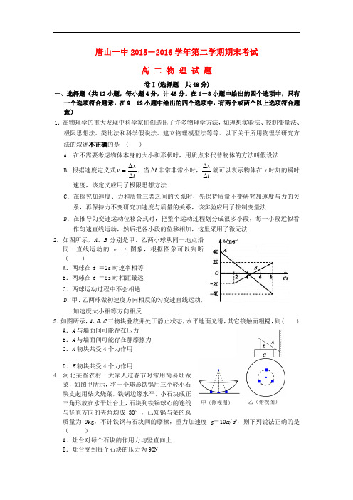 河北省唐山一中高二物理下学期期末考试试题