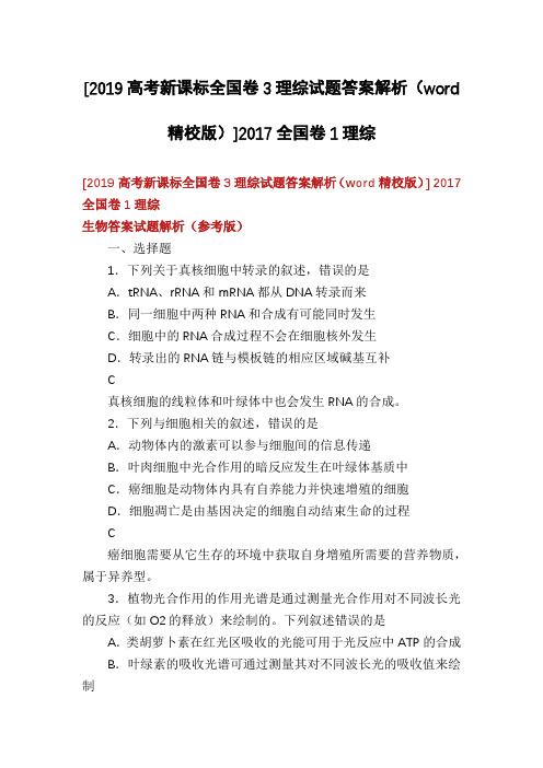 [2019高考新课标全国卷3理综试题答案解析(word精校版)]2017全国卷1理综