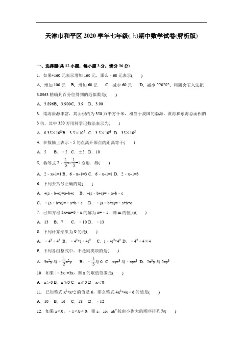 2020年天津市和平区人教版七年级上学期期中数学试卷含答案解析(A卷全套)