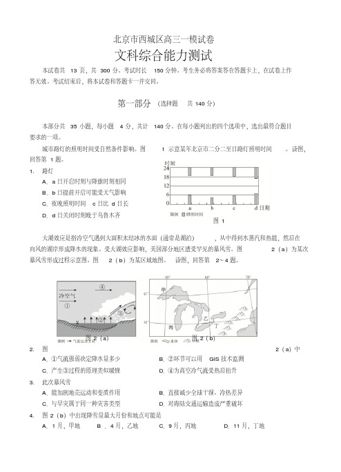 2019年北京市西城区高三一模考试文综地理试题及答案