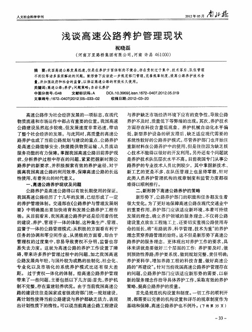 浅谈高速公路养护管理现状