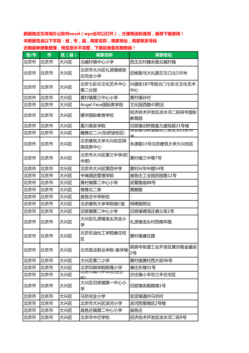 2020新版北京市北京市大兴区学校工商企业公司商家名录名单黄页联系电话号码地址大全333家