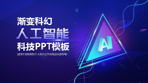 渐变科幻人工智能科技PPT模板