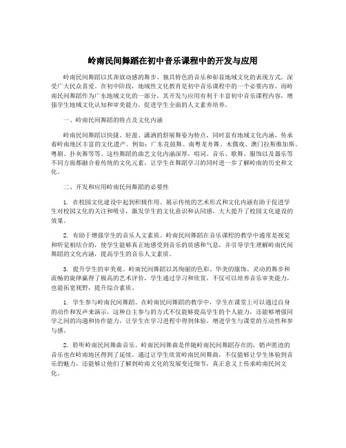 岭南民间舞蹈在初中音乐课程中的开发与应用