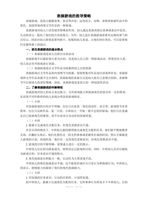 表演游戏的指导策略