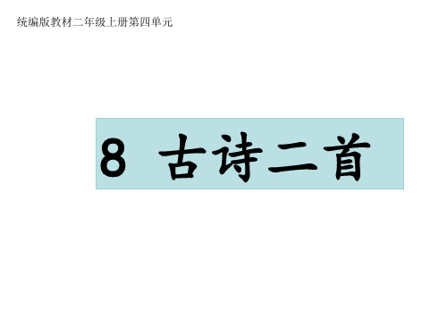 统编语文二年级上册8古诗二首：登鹳雀楼+望庐山瀑布