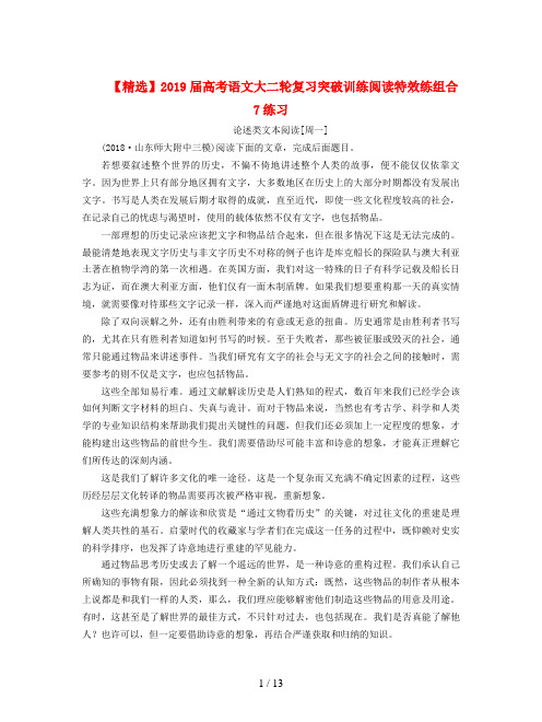 【精选】2019届高考语文大二轮复习突破训练阅读特效练组合7练习