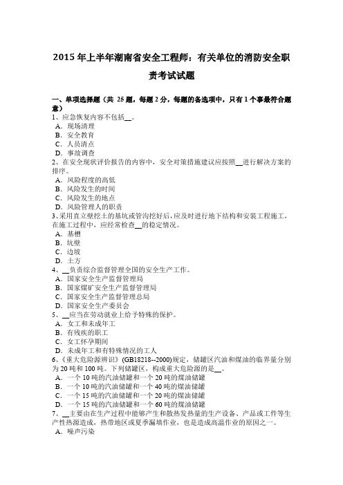 2015年上半年湖南省安全工程师：有关单位的消防安全职责考试试题