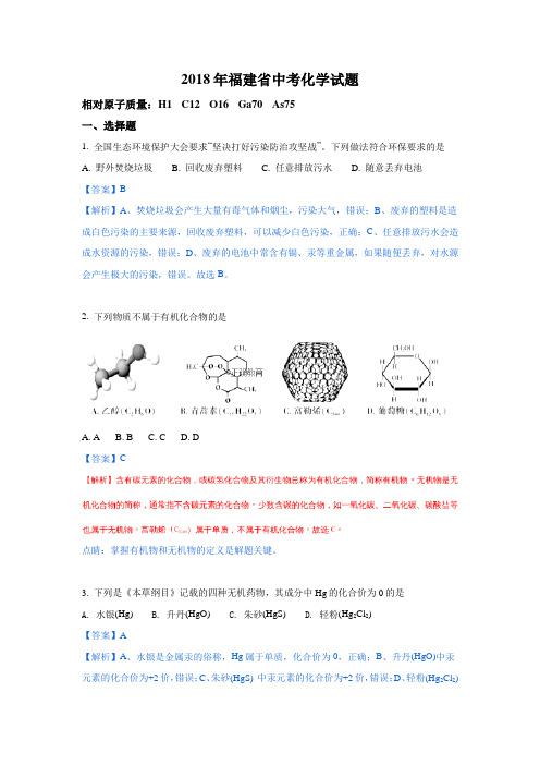 2018年福建福州中考化学试题及详细答案解析(word版)