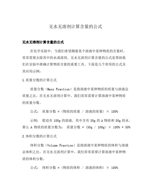 无水无溶剂计算含量的公式