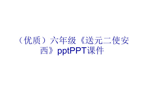 (优质)六年级《送元二使安西》pptPPT课件