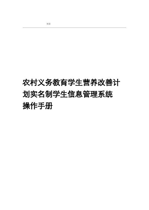 农村义务教育学生营养改善计划实名制学生信息管理系统操作手册