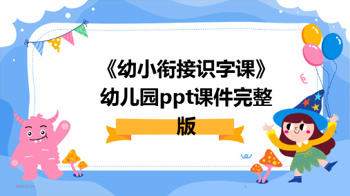 《幼小衔接识字课》幼儿园ppt课件完整版