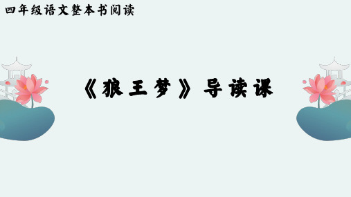 四年级《狼王梦》导读课