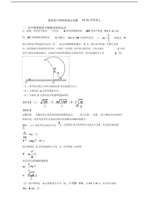 最新高中物理曲线运动题20套(带答案).doc