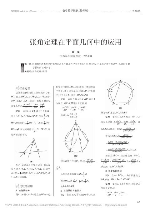 张角定理在平面几何中的应用_殷萍_看图王