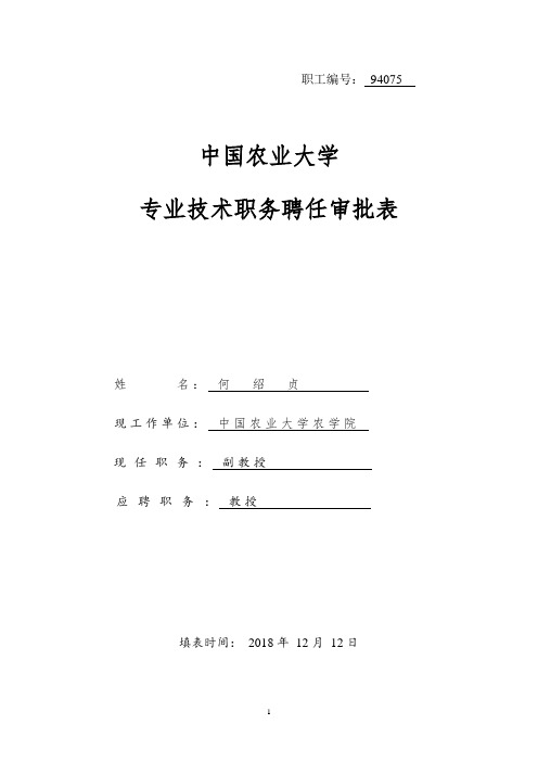 专业技术职务聘任审批表-中国农业大学农学院