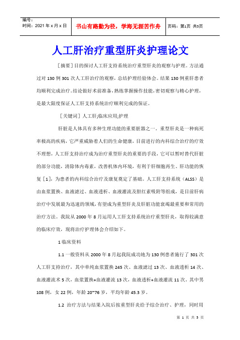 人工肝治疗重型肝炎护理论文