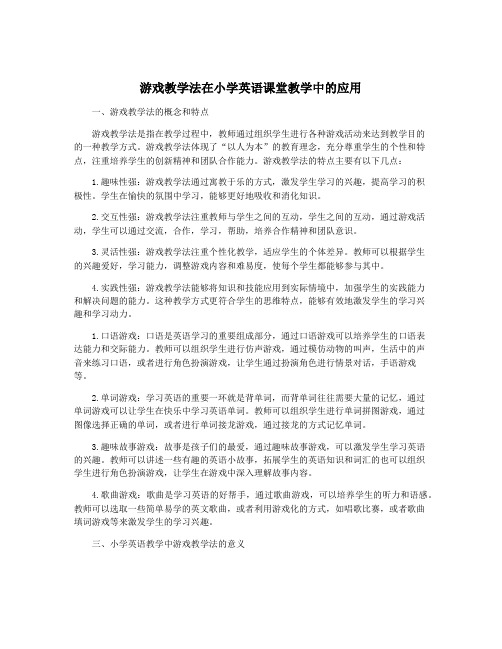 游戏教学法在小学英语课堂教学中的应用