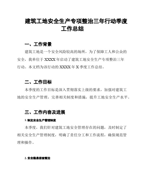 建筑工地安全生产专项整治三年行动季度工作总结