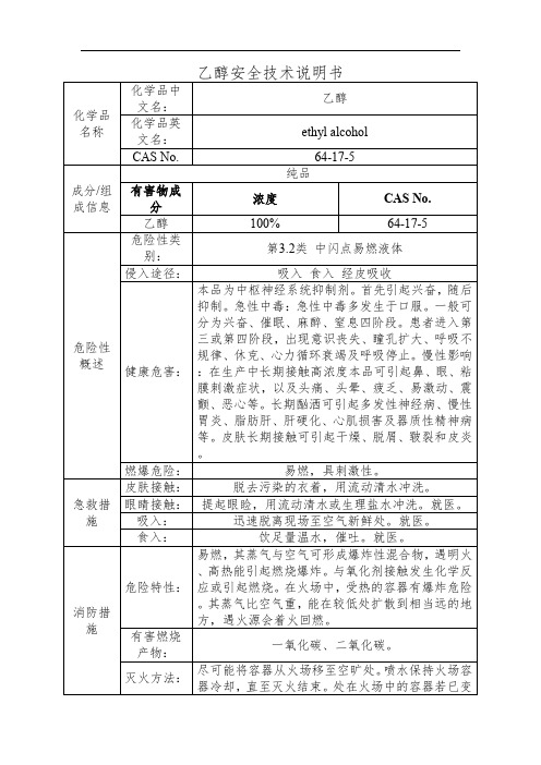 乙醇安全技术说明书