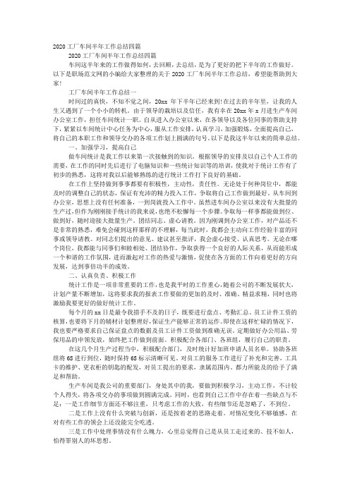 2020工厂车间半年工作总结的四篇.docx