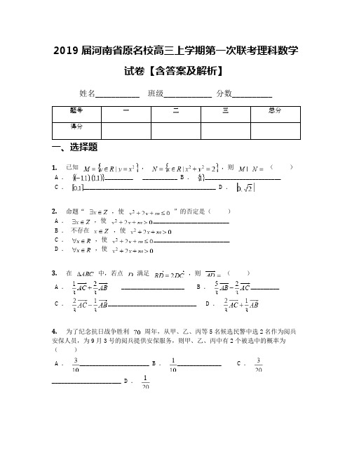 2019届河南省原名校高三上学期第一次联考理科数学试卷【含答案及解析】