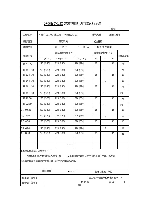 建筑物照明通电试运行记录