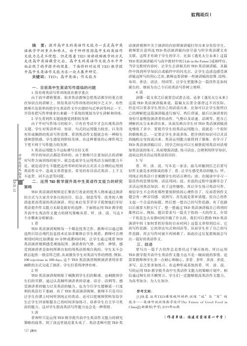 运用TED教学提升高中生英语作文能力的实践研究