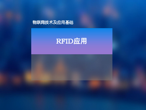 物联网技术及应用基础(第2版) 课件24.RFID应用-课件