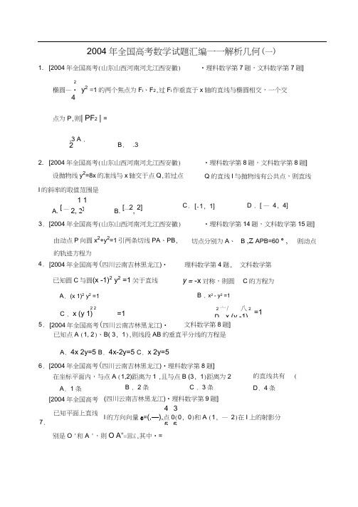 全国高考数学试题汇编——解析几何
