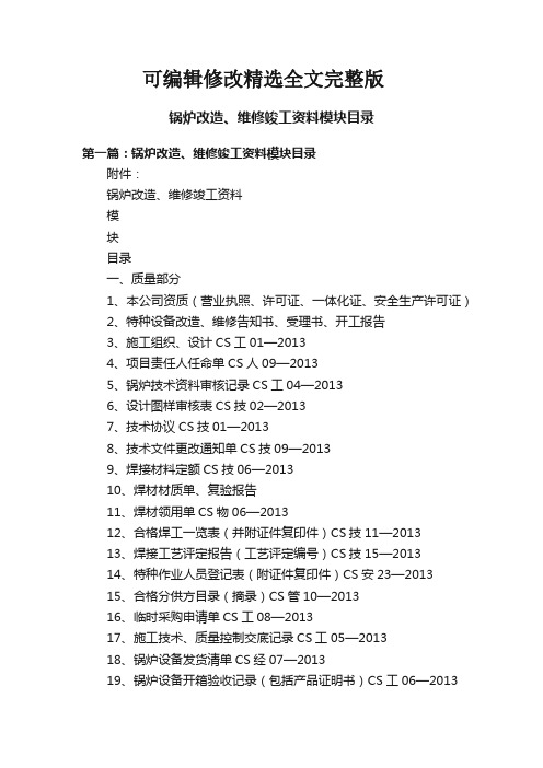 锅炉改造、维修竣工资料模块目录精选全文