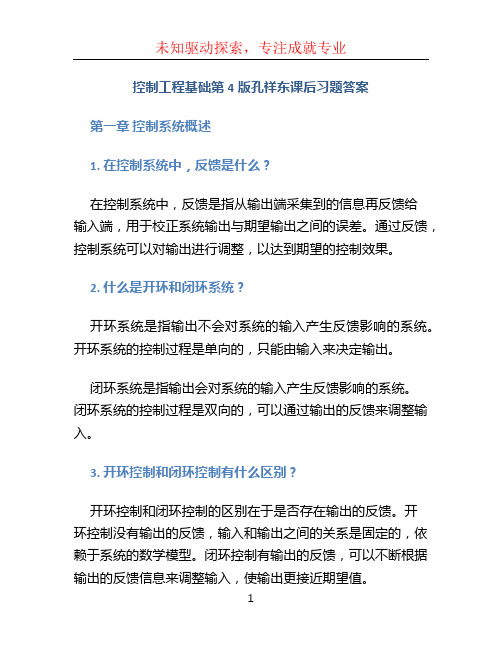 控制工程基础第4版孔祥东课后习题答案